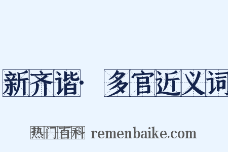 新齐谐·多官近义词是什么意思的图片